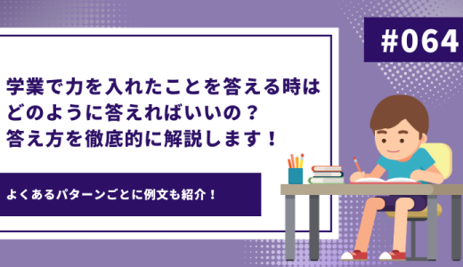 【例文7選】学業で力を入れたことはどのようにアピールすればいいの？徹底的に解説します！