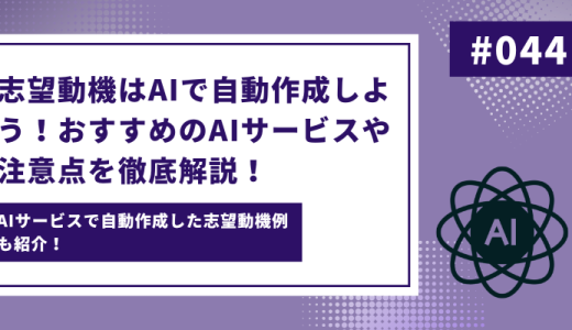 志望動機はAIで自動作成しよう！おすすめのAIサービスや注意点を徹底解説！