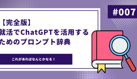 【完全版】就活でChatGPTを活用するためのプロンプト辞典