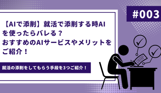 【AIで添削】就活で添削する時AIを使ったらバレる？おすすめのAIサービスやメリットをご紹介！