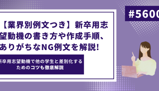 【業界別例文つき】新卒用志望動機の書き方や作成手順、ありがちなNG例文を解説!