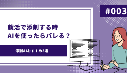 【AIで添削】就活で添削する時AIを使ったらバレる？おすすめのAIサービスやメリットをご紹介！