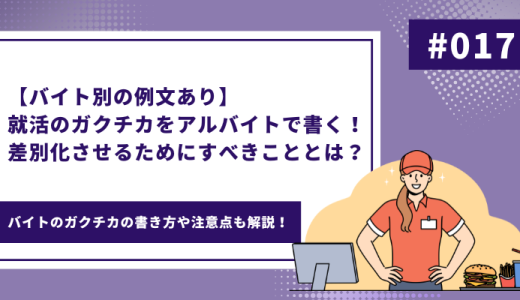 【バイト別の例文あり】就活のガクチカをアルバイトで書く！差別化させるためにすべきこととは？