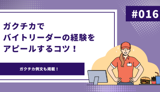 【例文アリ】ガクチカでバイトリーダーの経験をアピールするコツ！