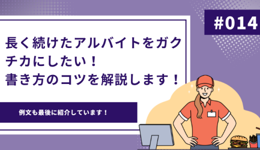 【例文付き】アルバイトを長く続けたことを活かして、人事から良い評価がもらえるガクチカの書き方を解説！