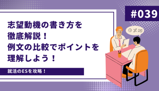 【ES攻略】志望動機の書き方を徹底解説！例文の比較でポイントを理解しよう！