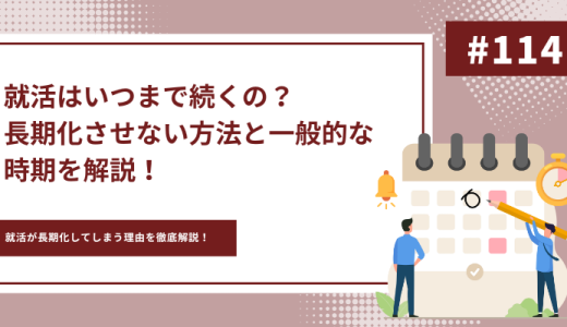 就活はいつまで続くの？長期化させない方法と一般的な時期を解説！