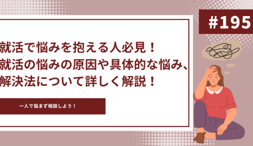 就活で悩みを抱える人必見！就活の悩みの原因や具体的な悩み、解決法について詳しく解説！