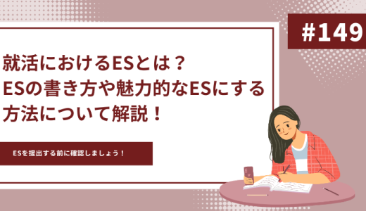 就活におけるESとは？ESの書き方や魅力的なESにする方法について解説！