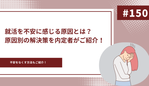 【就活が不安な学生必見】就活を不安に感じる原因とは？原因別の解決策を内定者がご紹介！