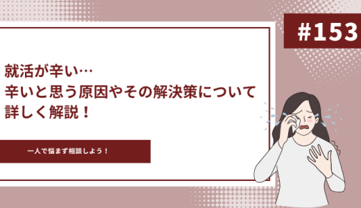 就活がつらい…つらいと思う原因やその解決策について詳しく解説！