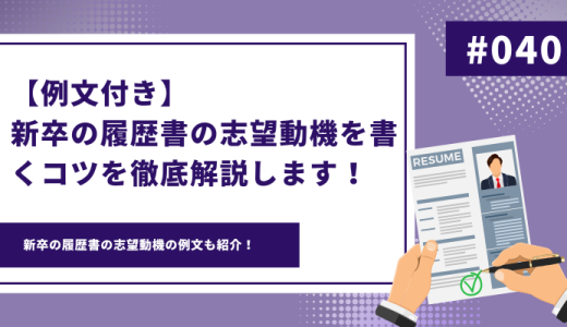 【例文付き】新卒向け！履歴書の志望動機の書き方を徹底解説！