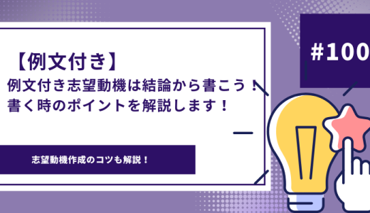 【例文付き】志望動機の書き出しは結論から！結論から書いた方がいい理由とその書き方を解説！