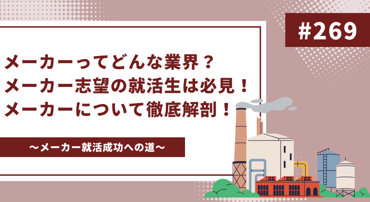 メーカーってどんな業界？メーカー志望の就活生は必見！メーカーについて徹底解剖！ - 画像