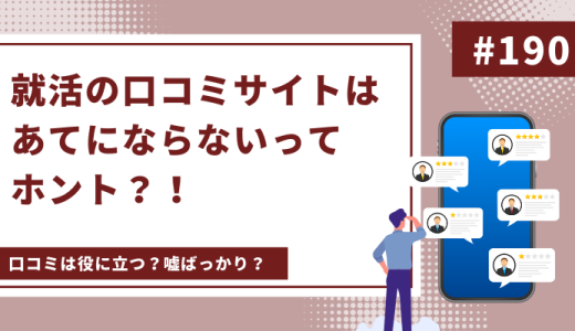 就活の口コミサイトはあてにならないってホント？！