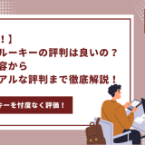 【忖度なし！】レバテックルーキーの評判は良いの？サービス内容から就活生からのリアルな評判まで徹底解説！ - 画像