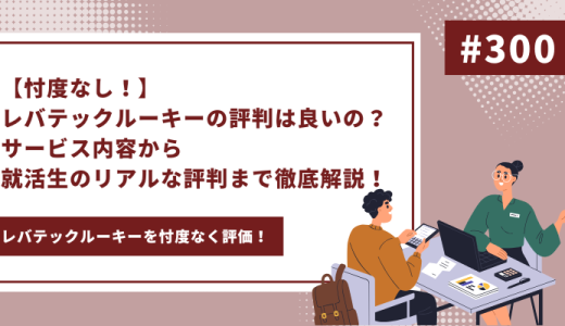 【忖度なし！】レバテックルーキーの評判は良いの？サービス内容から就活生からのリアルな評判まで徹底解説！ - 画像