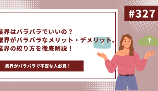 業界はバラバラでいいの？業界がバラバラなメリット・デメリット、業界の絞り方を徹底解説！ - 画像