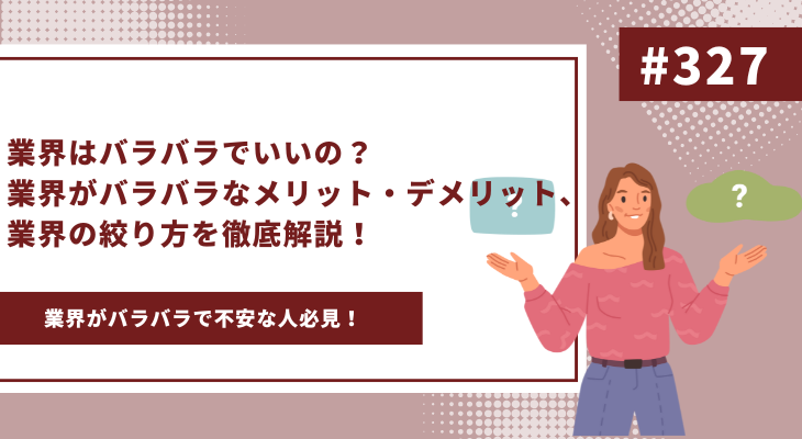 業界はバラバラでいいの？業界がバラバラなメリット・デメリット、業界の絞り方を徹底解説！ - 画像