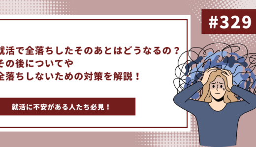 就活で全落ちしたそのあとはどうなるの？その後についてや全落ちしないための対策を解説！ - 画像