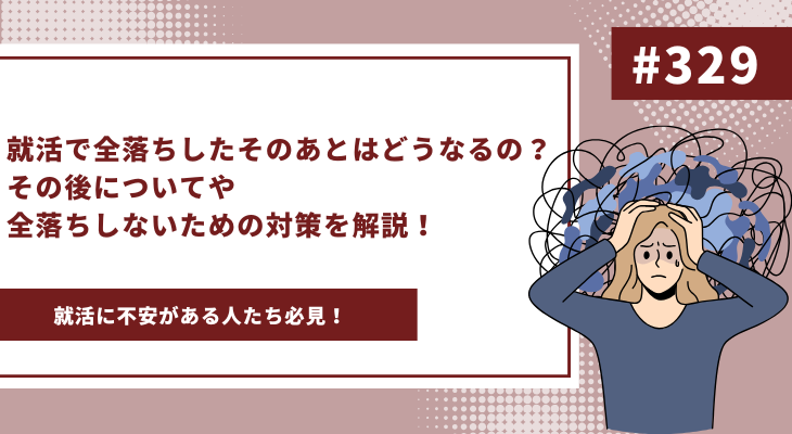 就活で全落ちしたそのあとはどうなるの？その後についてや全落ちしないための対策を解説！ - 画像