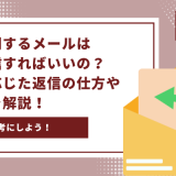 【例文あり】面接に関するメールはどう返信すればいいの？状況に応じた返信の仕方や注意点を解説！ - 画像