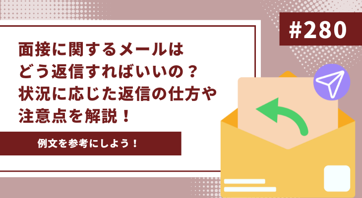 【例文あり】面接に関するメールはどう返信すればいいの？状況に応じた返信の仕方や注意点を解説！ - 画像