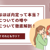 二次面接はほぼ内定って本当？二次面接についての噂や面接対策について徹底解剖！ - 画像