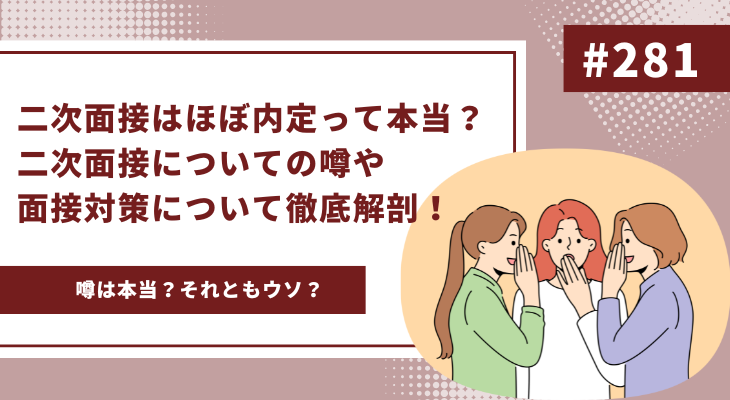 二次面接はほぼ内定って本当？二次面接についての噂や面接対策について徹底解剖！ - 画像