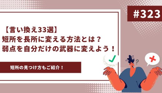 【言い換え33選】短所を長所に変える方法とは？弱点を自分だけの武器に変えよう！