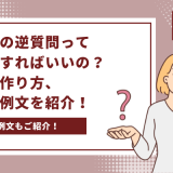 【逆質問例あり】最終面接の逆質問って何を質問すればいいの？逆質問の作り方、逆質問の例文を紹介！ - 画像