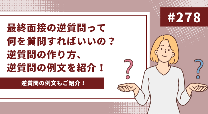 【逆質問例あり】最終面接の逆質問って何を質問すればいいの？逆質問の作り方、逆質問の例文を紹介！ - 画像