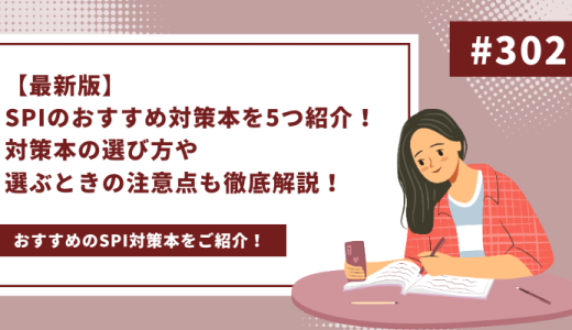 【最新版】SPIのおすすめ対策本を5つ紹介！対策本の選び方や選ぶときの注意点も徹底解説！ - 画像