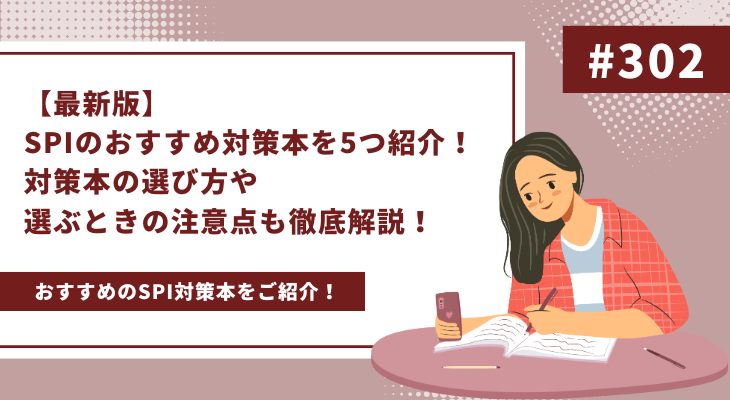 【最新版】SPIのおすすめ対策本を5つ紹介！対策本の選び方や選ぶときの注意点も徹底解説！ - 画像