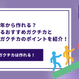 ガクチカは3年から作れる？3年から作れるおすすめガクチカと3年から作るガクチカのポイントを紹介！ - 画像