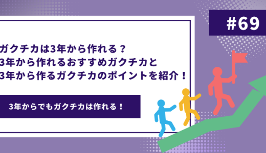 ガクチカは3年から作れる？3年から作れるおすすめガクチカと3年から作るガクチカのポイントを紹介！ - 画像