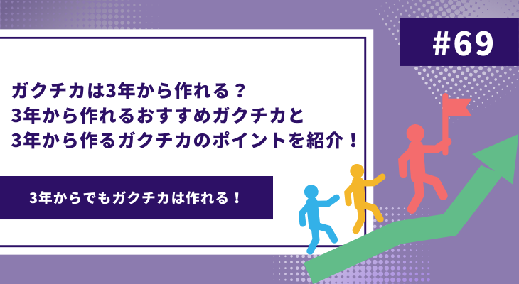 ガクチカは3年から作れる？3年から作れるおすすめガクチカと3年から作るガクチカのポイントを紹介！ - 画像