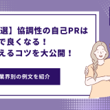 協調性の自己PR 業界・職種・活動