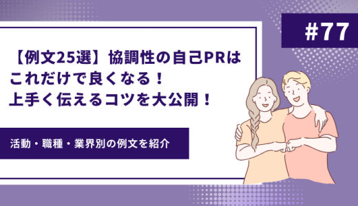 協調性の自己PR 業界・職種・活動