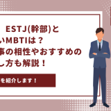 ESTJ 相性