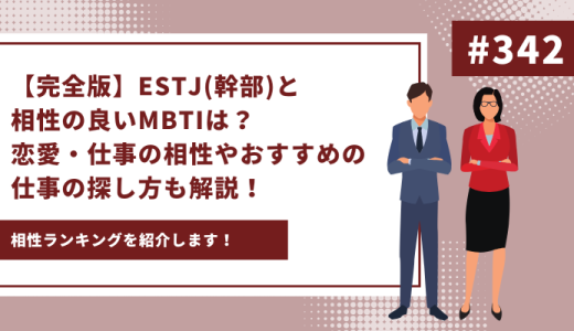 ESTJ 相性