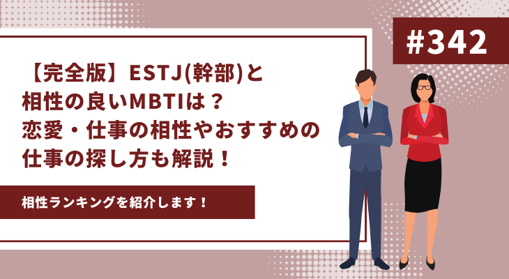 ESTJ 相性