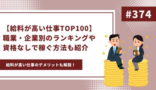 【給料が高い仕事TOP100】職業・企業別のランキングや資格なしで稼げる仕事の特徴も紹介