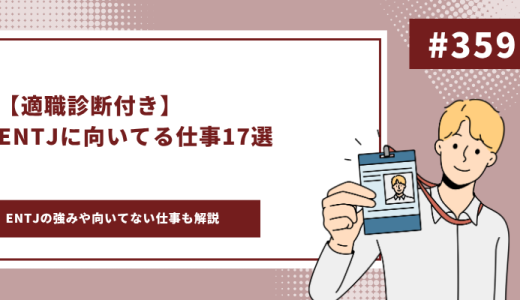 【適職診断付き】ENTJに向いてる仕事17選！強みや弱みも解説