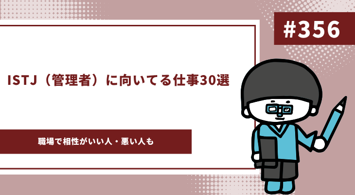 ISTJ　向いてる仕事