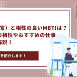 【完全版】ESFJ（領事官）と相性の良いMBTIは？恋愛・仕事の相性やおすすめの仕事の探し方も解説！ - 画像