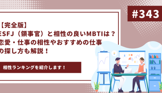 【完全版】ESFJ（領事官）と相性の良いMBTIは？恋愛・仕事の相性やおすすめの仕事の探し方も解説！ - 画像