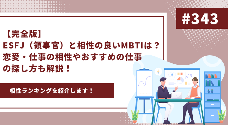 【完全版】ESFJ（領事官）と相性の良いMBTIは？恋愛・仕事の相性やおすすめの仕事の探し方も解説！ - 画像