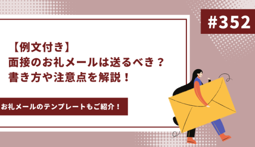 【例文付き】面接のお礼メールは送るべき？書き方や注意点を解説！