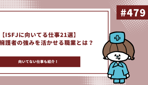 【適職診断付き】ISFJに向いてる仕事21選｜擁護者の強みを活かせる職業とは？
